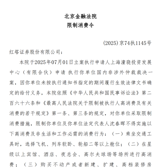股票配资平 罕见！红塔证券及总裁，被限高！涉案执行金额达1亿元，由上海潼骁投资申请，事涉“华晨债”违约