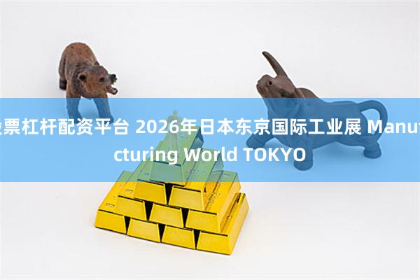 股票杠杆配资平台 2026年日本东京国际工业展 Manufacturing World TOKYO