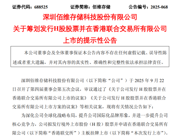 股票配资行业门户网站 佰维存储，筹划H股上市