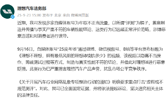 股票配资客服 理想汽车：账号“25度考场”对理想i8进行恶意贬损，将依法提起诉讼