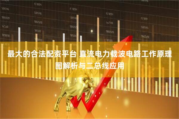 最大的合法配资平台 直流电力载波电路工作原理图解析与二总线应用