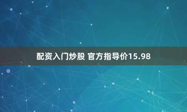 配资入门炒股 官方指导价15.98